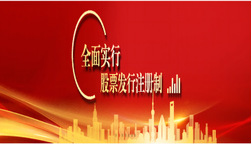 全面注冊(cè)制，改革向未來(lái)（七）